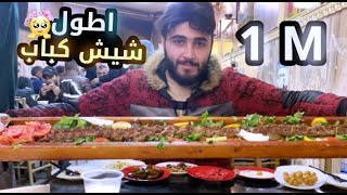 رحلة البحث عن اطيب كباب مشوي عراقي - كباب ابو المتر - مطعم الشيف سالم دعبول