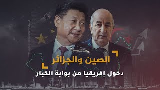 الصين والجزائر.. دخول إفريقيا من بوابة الكبار