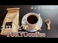 【ASMR】音フェチ　コーヒー選手権エントリーNo.3，TOKYOcoffee（コロンビア）♯26【コーヒー】【coffee】