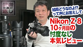 Nikon Z 8 10ヶ月目の忖度無し本気レビュー