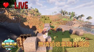 【無限軌道計畫】今天當收集建材的奴隸¯\(°_o)/¯ 08/18