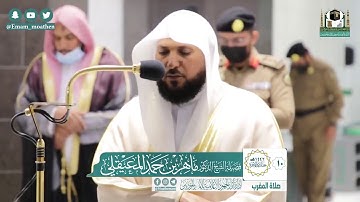 تلاوة خاشعة من سورة النجم - الشيخ ماهر المعيقلي من صلاة المغرب بالحرم المكي ١٠ - ٦ - ١٤٤٢