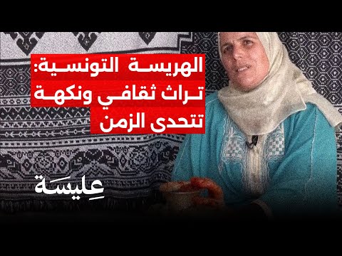 الهريسة التونسية تراث ثقافي ونكهة تتحدى الزمن