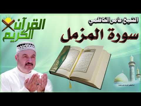 القرآن الكريم سورة المزمل بصوت الشيخ عامر الكاظمي 