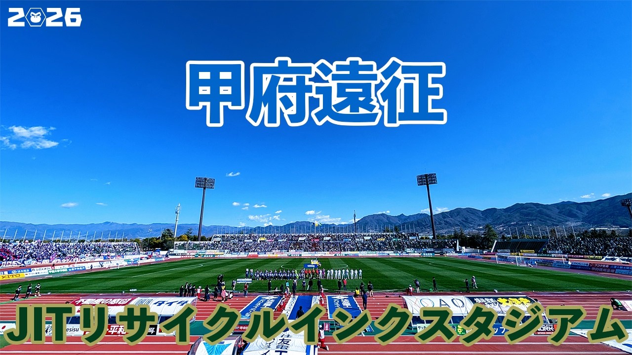 VLOG#246 ヴァンフォーレ甲府 VS 松本山雅FC 明治安田J2・J3百年構想リーグ 地域リーグラウンドEAST-B 第4節  2026/2/28 JITリサイクルインクスタジアム