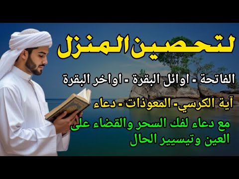 الرقية الشاملة لتحصين البيت والاولاد من كل أذى وسحر والحسد