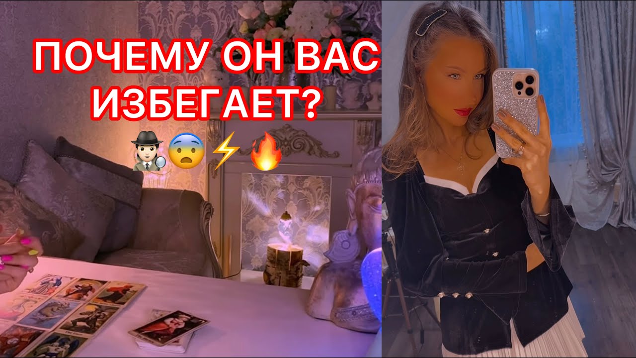 🛸ПОЧЕМУ ОН ВАС ИЗБЕГАЕТ ?