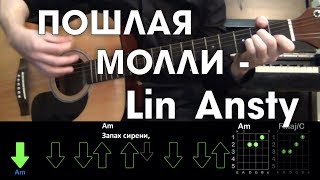 ПОШЛАЯ МОЛЛИ - Lin Ansty \\ Разбор песни \\ Аккорды и бой \\ Без баррэ