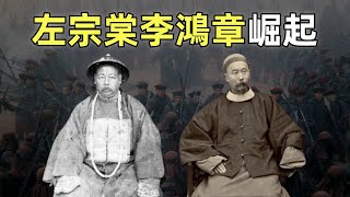 Download Lagu 太平天國(15)| 左宗棠李鴻章崛起 | 洋槍隊的誕生 MP3 Download Lagu 太平天國(15)| 左宗棠李鴻章崛起 | 洋槍隊的誕生 MP3