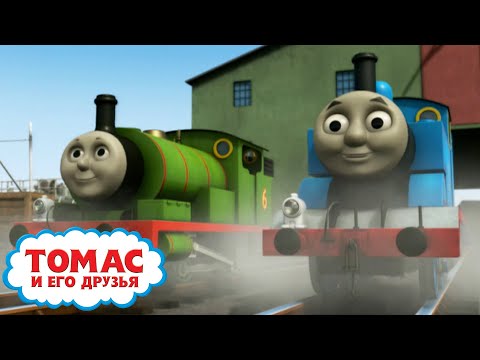 видео: Большой шар | Ещё больше эпизодов | Томас и друзья | Детские мультики