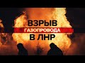 Видео тушения ночного пожара на газопроводе в Луганске