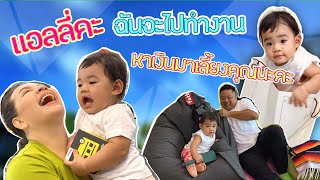 แหม่มบ๊อบ&แอลลี่ MamBob & Ally EP 017 : แอลลี่คะ ฉันจะไปทำงานหาเงินมาเลี้ยงคุณนะคะ