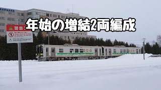 年始の増結2両編成のH100形DECMO【JR北海道/富良野線】