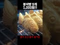 줄이 끊이지 않는 붕어빵집