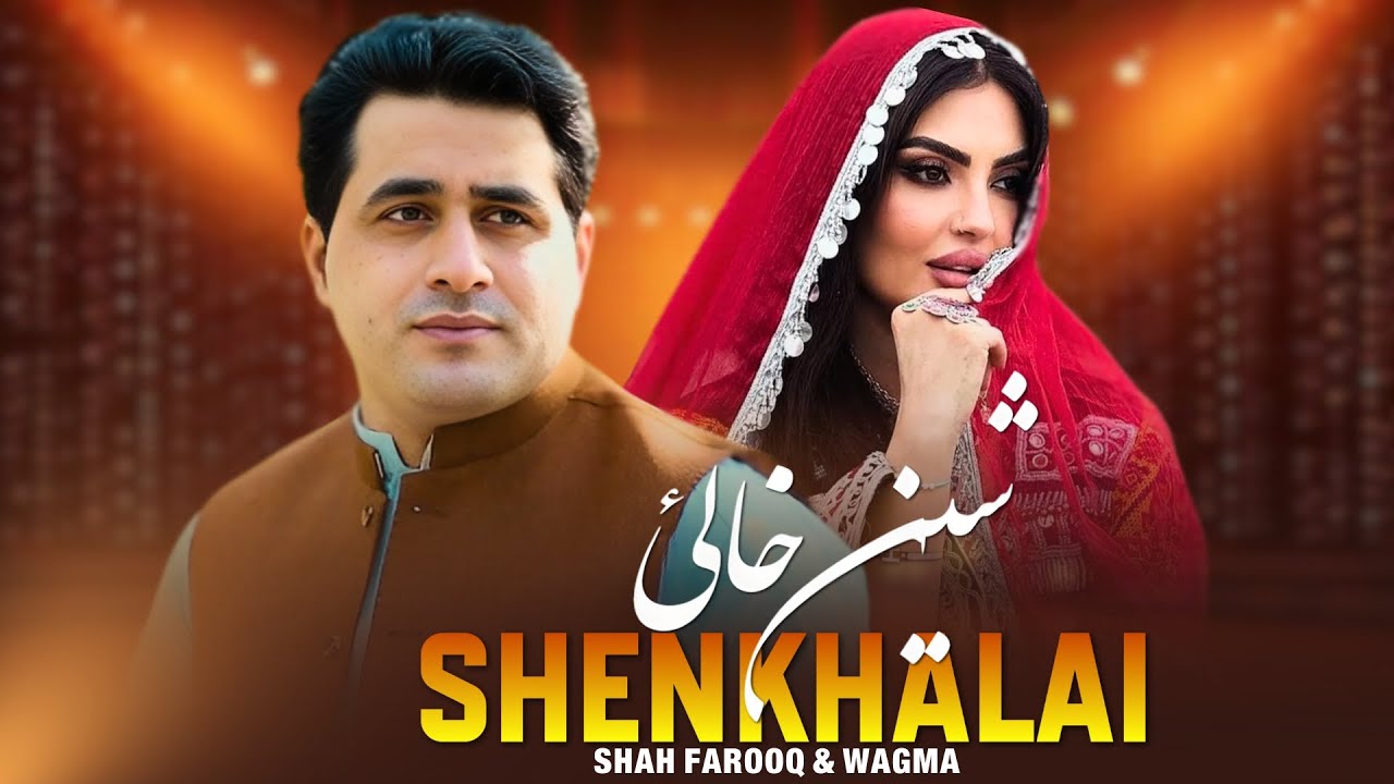 Shenkhalai | Shah Farooq & Wagma | Pashto New Songs 2026 |  شین خالئ