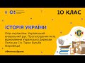 10 клас.Історія України.Акт відновлення Української Держави.Поліська Січ.Т.Бульба(Боровець)(Тиж8:ВТ)