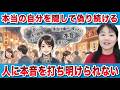 本当の自分を隠し続けると何が起きるか? 〜 カズ姐さんの深くて面白い心理学　　#人間関係 #嫌われる