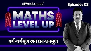 Maths Level Up | Ep 3 | વર્ગ - વર્ગમૂળ અને ઘન - ઘનમૂળ | CCE Exam | PSI | Constable | AMC