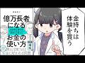 【要約】億万長者になるお金の使い方　富裕層の領収書１０００万枚見てきた税理士が教える【森田 貴子】 thumbnail