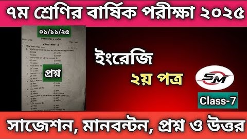 ইংরেজি ২য় পত্র ৭ম শ্রেণির বার্ষিক পরীক্ষা ২০২৫ | English 2nd Paper Dakhil Class 7 Annual Exam 2025⏰