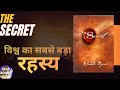 The Secret Book Summary in Hindi।Read Books Club। Audiobook। विश्व का सबसे बड़ा रहस्य