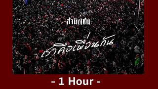 เพลง เราคือเพื่อนกัน : วงสามัญชน [Official Audio]🎶1ชั่วโมง🎶 | 1 Hour Music |