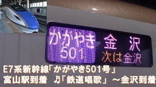 【車内放送】新幹線かがやき501号（E7系　上越幹チャイム　富山駅到着シーン「鉄道唱歌」～金沢）