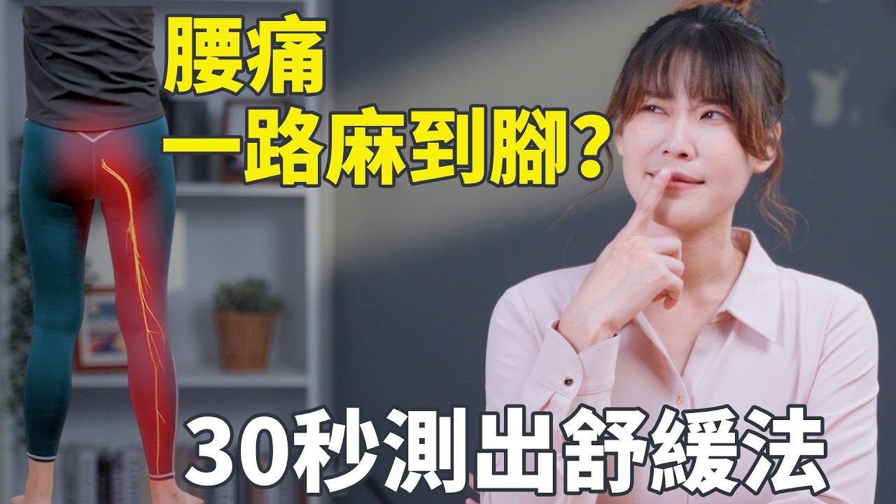 腰痛屁股麻?小心椎間盤突出!5動作幫你脊椎減壓|#啾c物理治療師 #運動治療 #坐骨神經 #腰痛 #腳麻 縮圖