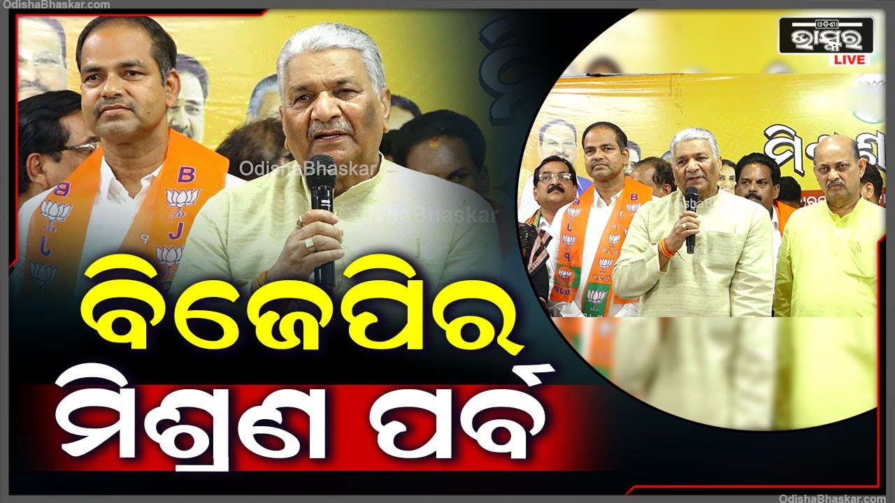 ''ଅନ୍ୟ ଦଳରୁ ବିଜେପିରେ ଯୋଗ ଦେଇଥିବା ସମସ୍ତ କର୍ମକର୍ତ୍ତାଙ୍କୁ ମୁଁ ସ୍ଵାଗତ କରୁଛି | ଦଳ ସେମାନଙ୍କୁ ସମ୍ମାନ ଦେବ''