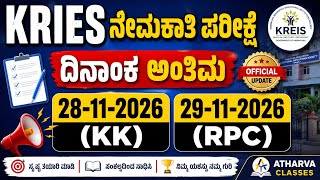 Kries Exam Date.? ವಸತ ಶಲ ಶಕಷಕರ ನಮಕತ ಪರಕಷ ದನಕ.?