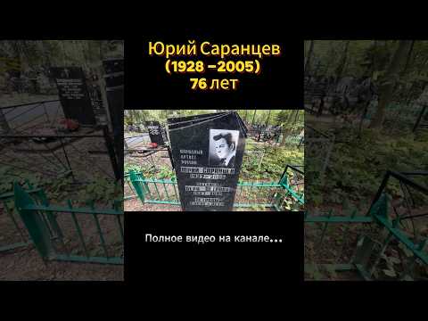 Народный артист России - Юрий Саранцев #артист #народныйартист #кино #знаменитости #могила