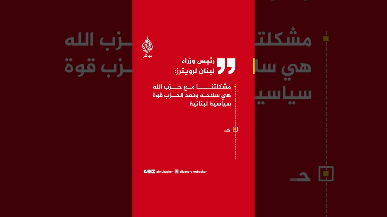 رئيس وزراء لبنان: نتأثر بمسار التفاوض في إسلام آباد ونتائجه تظهر على أرضنا ولا أحد يفاوض باسم لبنان