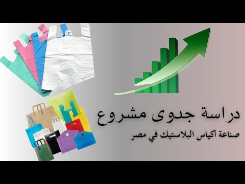 دراسة جدوى مشروع تصنيع اكياس بلاستيك في مصر 