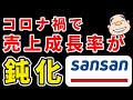 【コロナ禍でSansanの売上成長率が鈍化してしまった理由とは？】