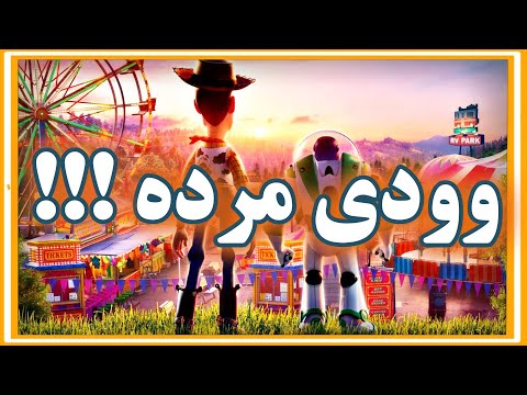 اسباب بازی ها کلا یه دروغ بزرگ بود تئوری انیمیشن اسباب بازی ها