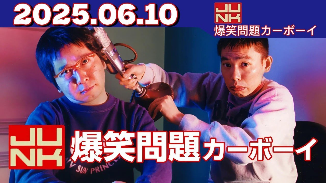 【爆笑問題】2025年6月10日｜JUNKカーボーイ名場面集【TBSラジオ】
