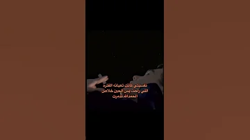 كنت عايش عيشه حلوه وش جابني لهدرب 