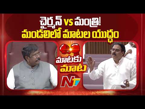 War of Words in the Legislative Council | Moshen Raju vs Nadendla Manohar | NTV Telugu - NTVTELUGU