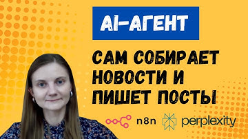 AI-агент сам собирает новости и пишет посты: n8n + Perplexity [готовый шаблон]