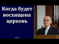 "Когда будет восхищена церковь". Г. В. Костюченко. МСЦ ЕХБ