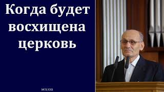 "Когда будет восхищена церковь". Г. В. Костюченко. МСЦ ЕХБ