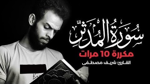 سورة المدثر مكررة 10 مرات للحفظ | بصوت القارئ شريف مصطفى