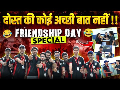 दोस्त की कोई अच्छी बात नहीं!! 😂 || Friendship Day Special ✨