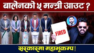 क्याबिनेटमा ठूलो हेरफेर ! को-को मन्त्री हट्दैछन् ? Balen Shah | TV Today | NewsUpdate | Swornim