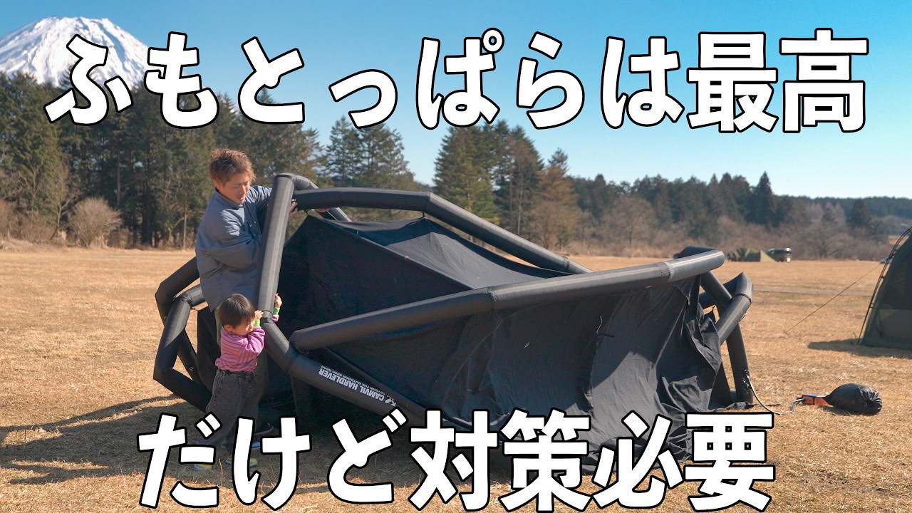 日中20℃なのに夜は-5℃ってどういうことなんだふもとっぱらキャンプ場。最新エアテントで過酷を乗り切る快適キャンプ。