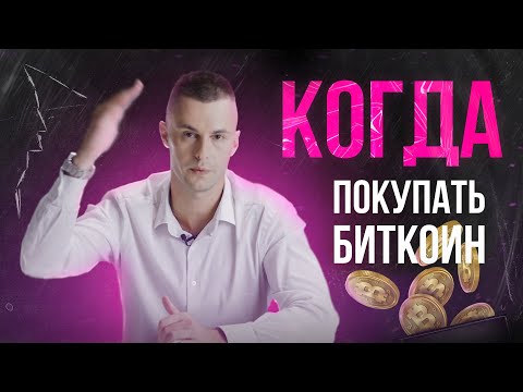 Как и когда покупать биткоин? Можно купить только часть биткоина?