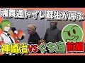【#ストグラ】神崎vs空架！？物語は全てここから始まった...！！【ストグラ救急隊 / 空架ぐち逸 / 神崎治 / 天羽よつは / おさよつ】