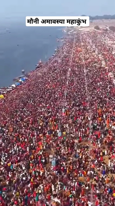 मौनी अमावस्या महाकुंभ ।।#trending #prayagraj #shortvideo #mahakumbh2025 #mahadev #mahakumbh #shorts