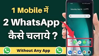 How to Use 2 Whatsapp in One Phone | Ek Mobile me 2 Whatsapp Kaise Use Kare ?