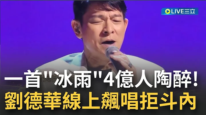 华仔为什么越老越帅?! 刘德华线上飙唱!"冰雨"唱完 直播人数飙破4亿! 网络开唱"拒绝抖内" 粉丝赞:不愧是顶流巨星!│【娱乐星世界】20220904│三立新闻台 - 天天要闻